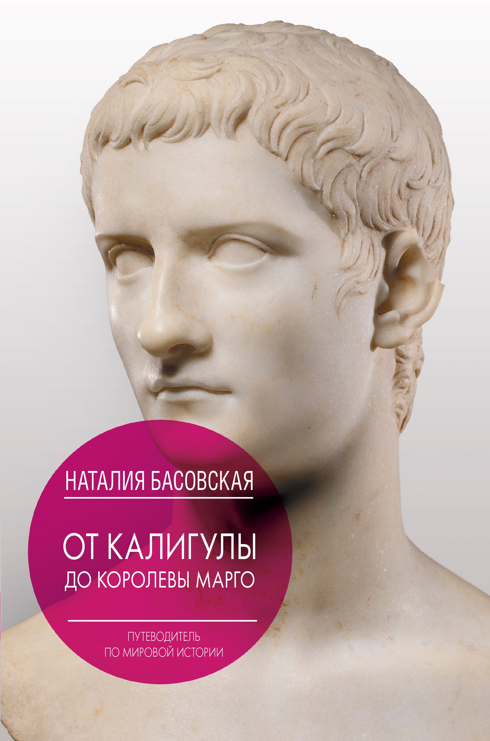 

От Калигулы до королевы Марго