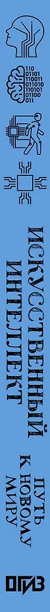 Книга Искусственный интеллект: путь к новому миру (Кирилл Пшинник) — 4