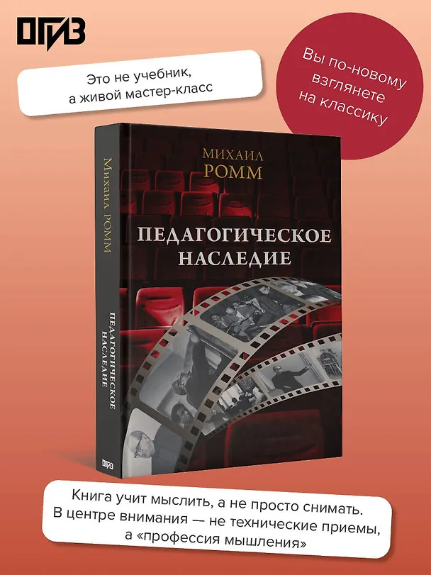 Книга Педагогическое наследие (Михаил Ромм) — 5
