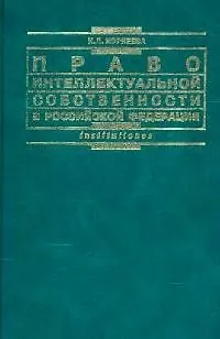 Книга Право интеллектуальной собственности в РФ (Инна Корнеева)