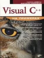 Visual C++ на примерах — 2105067 — 1