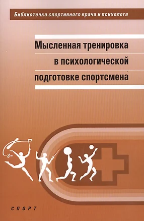 Мысленная тренировка в психологической подготовке спортсмена — 2500401 — 1