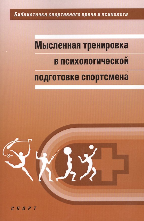 Книга Мысленная тренировка в психологической подготовке спортсмена () — 1