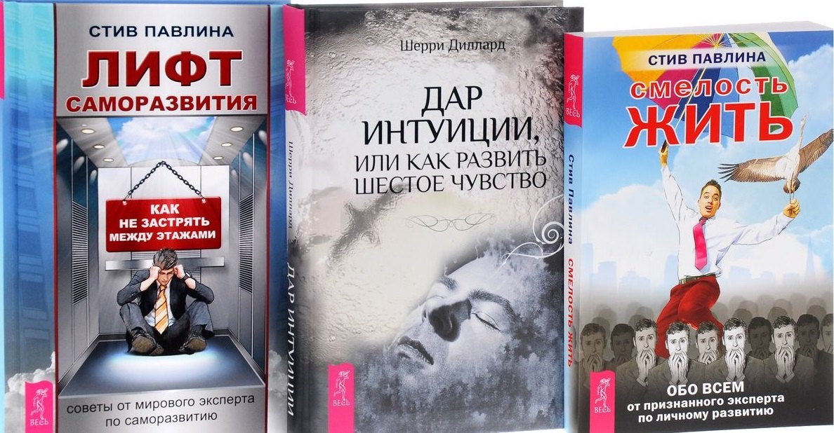 

Дар интуиции + Лифт саморазвития + Смелость жизни (комплект из 3-х книг)