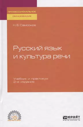 Русский язык и культура речи. Учебник и практикум — 2739980 — 1