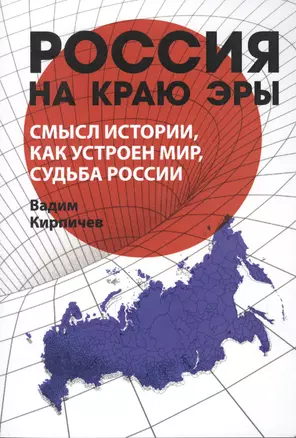 Россия на краю эры. Смысл истории, как устроен мир, судьба России — 2760993 — 1