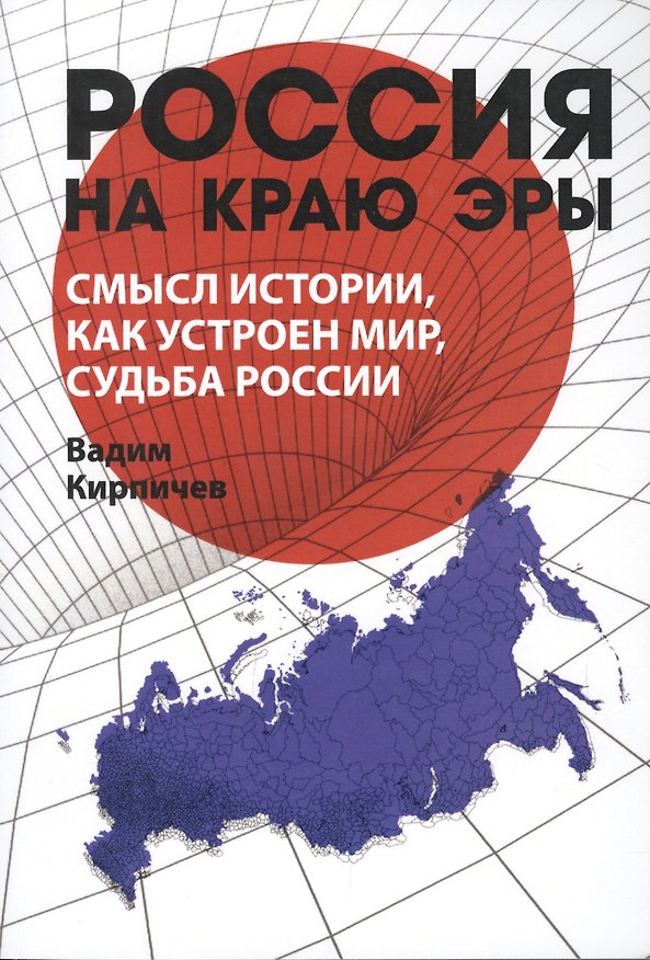 Книга Россия на краю эры. Смысл истории, как устроен мир, судьба России (Вадим Кирпичев) — 1