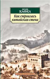 Как строилась Китайская стена