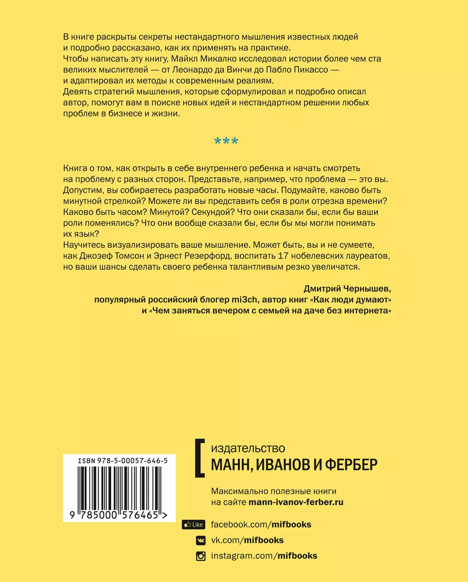 Взлом креатива. Как увидеть то, что не видят другие (Майкл Микалко) -  купить книгу с доставкой в интернет-магазине «Читай-город». ISBN:  978-5-00117-611-4