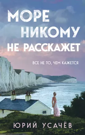 Море никому не расскажет — 3046172 — 1