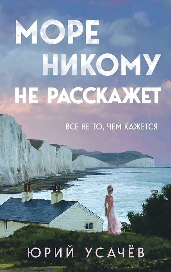 Книга Море никому не расскажет (Юрий Усачёв) — 1