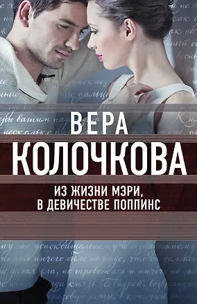 Книга Из жизни Мэри, в девичестве Поппинс (Вера Колочкова)