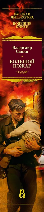 Книга Большой Пожар (Владимир Санин) — 3