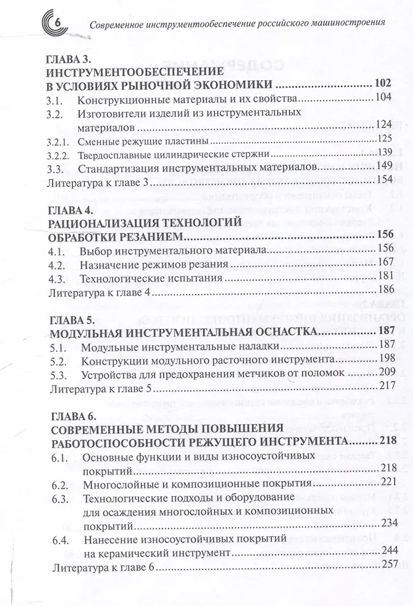 Книга Современное инструментообеспечение российского машиностроения (Сергей Григорьев, Марина Волосова, Георгий Боровский) — 4