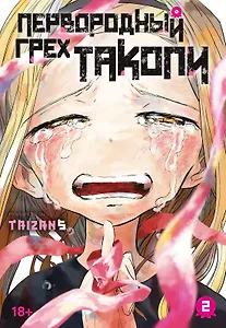 Первородный грех Такопи. Том 2 (Takopi’s Original Sin / Takopi no Genzai). Манга