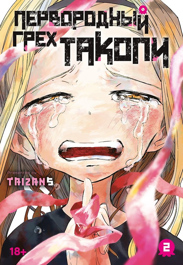Первородный грех Такопи. Том 2 (Takopi’s Original Sin / Takopi no Genzai). Манга 3130435 — 1