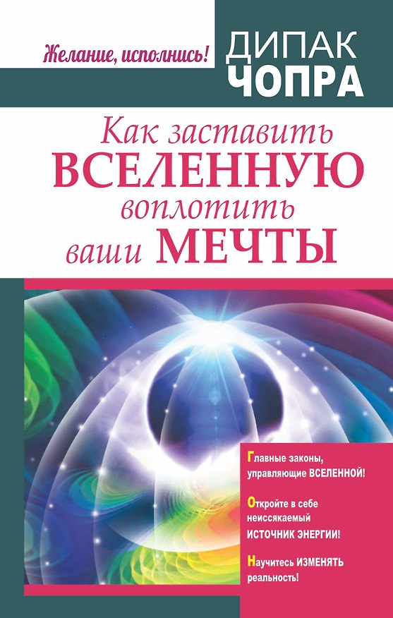 Книга Как заставить Вселенную воплотить ваши мечты (Дипак Чопра) — 1