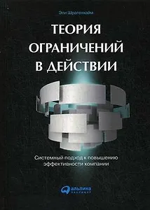 Теория ограничений в действии. Системный подход к повышению эффективности компании