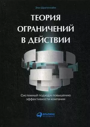 Теория ограничений в действии. Системный подход к повышению эффективности компании — 360679 — 1