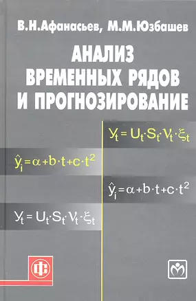 Анализ временных рядов и прогнозирование: учебник / 2-е изд. — 2303828 — 1