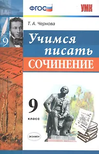 Учимся писать сочинение. 9 класс. ФГОС