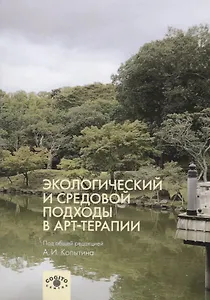 Экологический и средовой подходы в арт-терапии