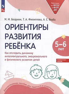 Ориентиры развития ребёнка. 5-6 лет. Как отследить динамику интеллектуального, эмоционального и физического развития детей