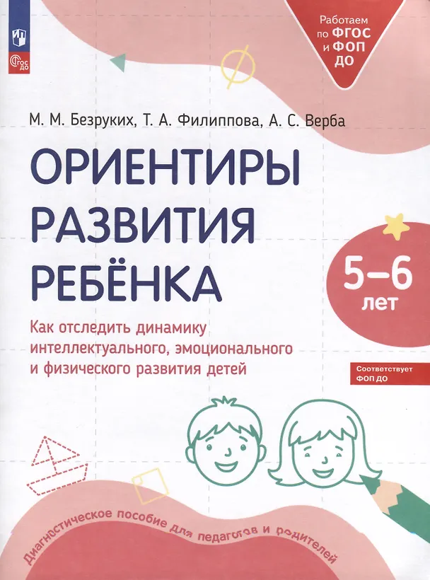 Книга Ориентиры развития ребёнка. 5-6 лет. Как отследить динамику интеллектуального, эмоционального и физического развития детей (Татьяна Филиппова, Марьяна Безруких, Алла Верба) — 1