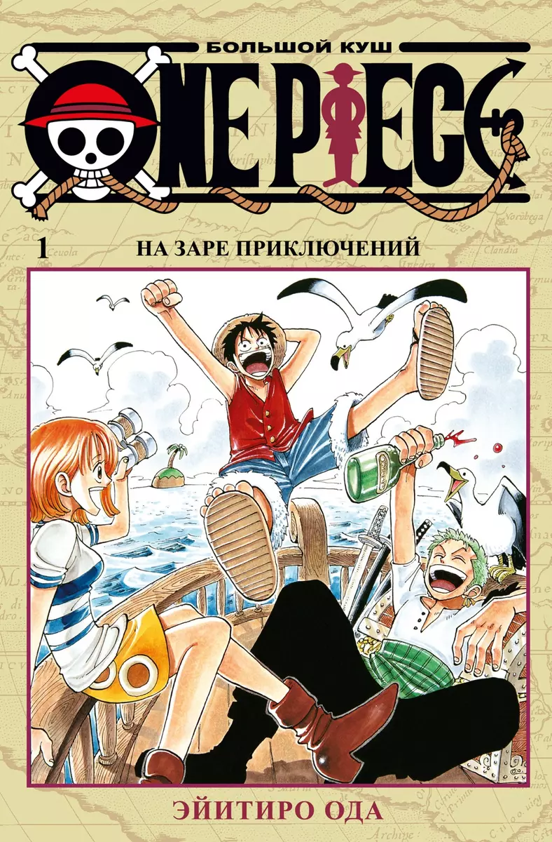 One Piece. Большой куш. Кн. 1