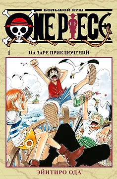 Ван-Пис. Книга 1 (Том 1, 2, 3) - На заре приключений. (One Piece / Большой куш). Манга