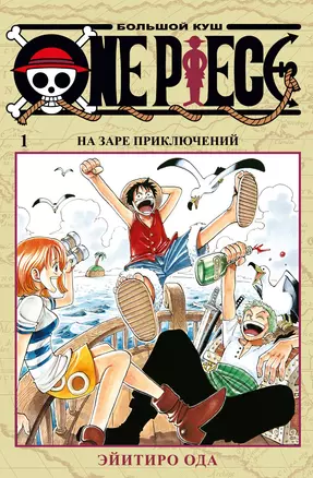 One Piece. Большой куш. Кн.1. На заре приключений — 2736141 — 1