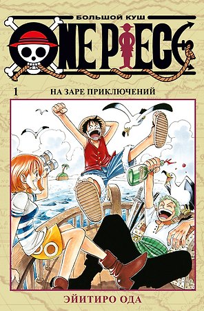 Ван-Пис. Книга 1 (Том 1, 2, 3) - На заре приключений. (One Piece / Большой куш). Манга