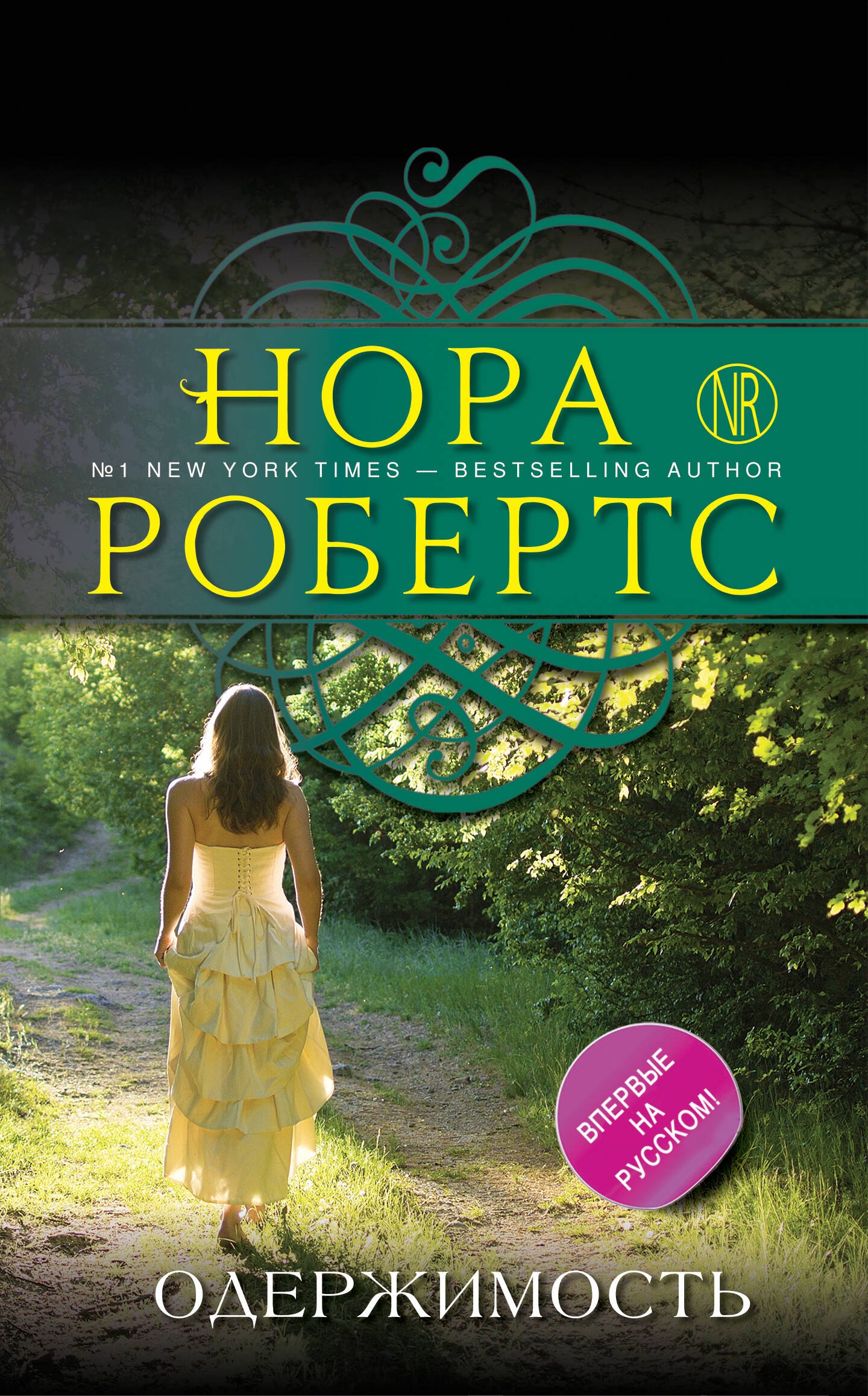 

Одержимость : роман
