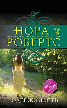 Книга Одержимость : роман (Нора Робертс)
