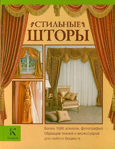 Книга Стильные шторы (Джина Мур) — 1