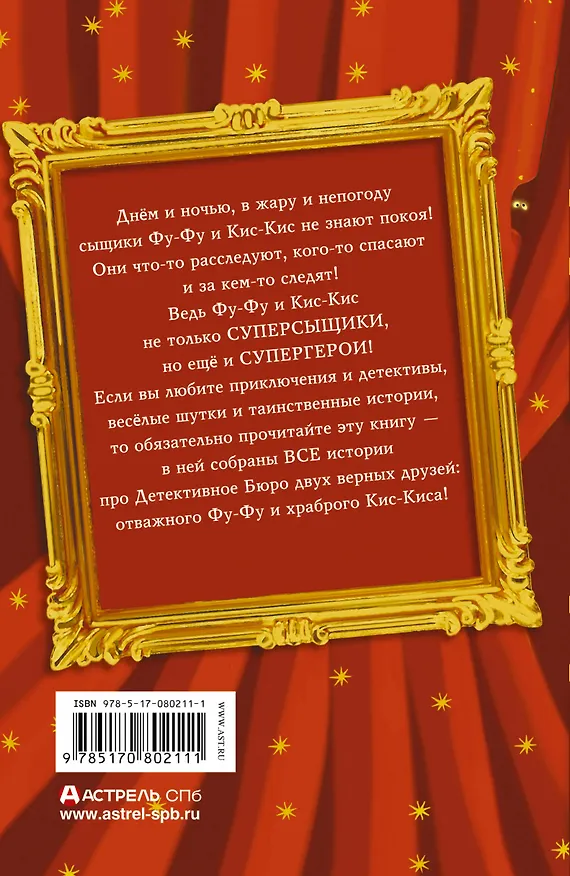 Книга Все детективные расследования Фу - Фу и Кис - Киса (Екатерина Матюшкина) — 2