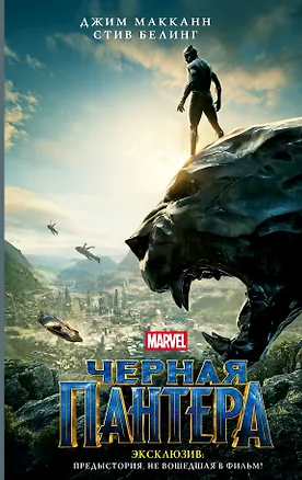 Книга Черная Пантера: официальная новеллизация (Джим МакКанн, Стив Белинг)