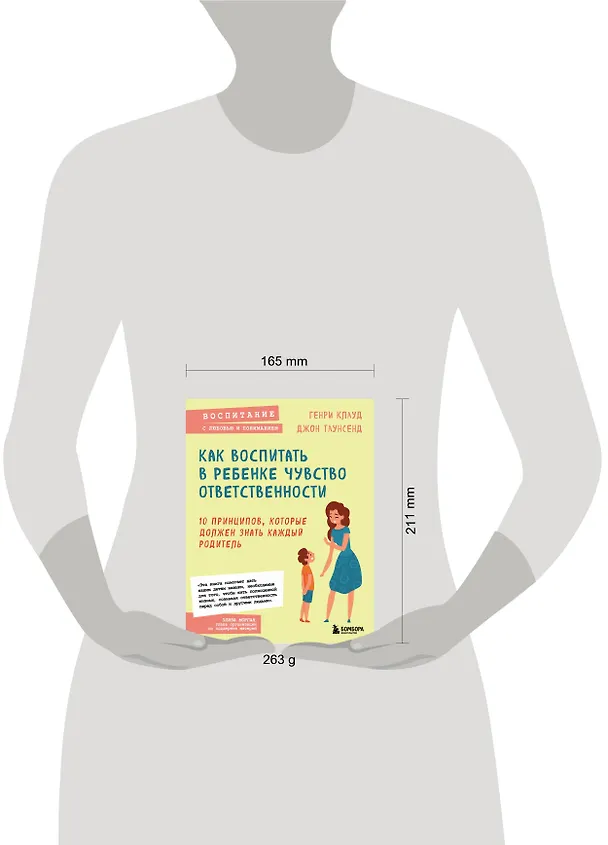 Книга Как воспитать в ребенке чувство ответственности. 10 принципов, которые должен знать каждый родитель (Генри Клауд, Джон Таунсенд) — 8