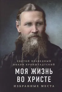 Моя жизнь во Христе: избранные места