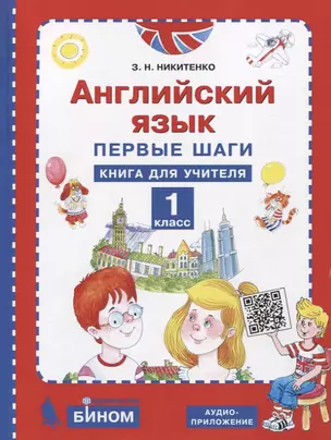 Английский язык. 1 класс. Первые шаги. Книга для учителя — 7774284 — 1