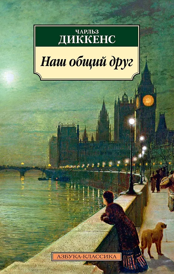 Книга Наш общий друг (Чарльз Диккенс) — 1