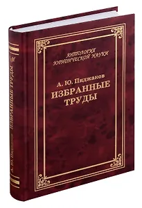 Избранные труды