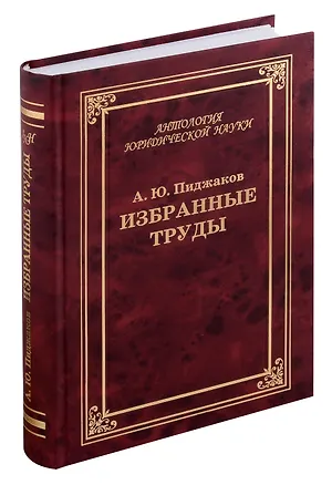 Книга Избранные труды (Александр Пиджаков)