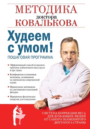 Худеем с умом! Методика доктора Ковалькова