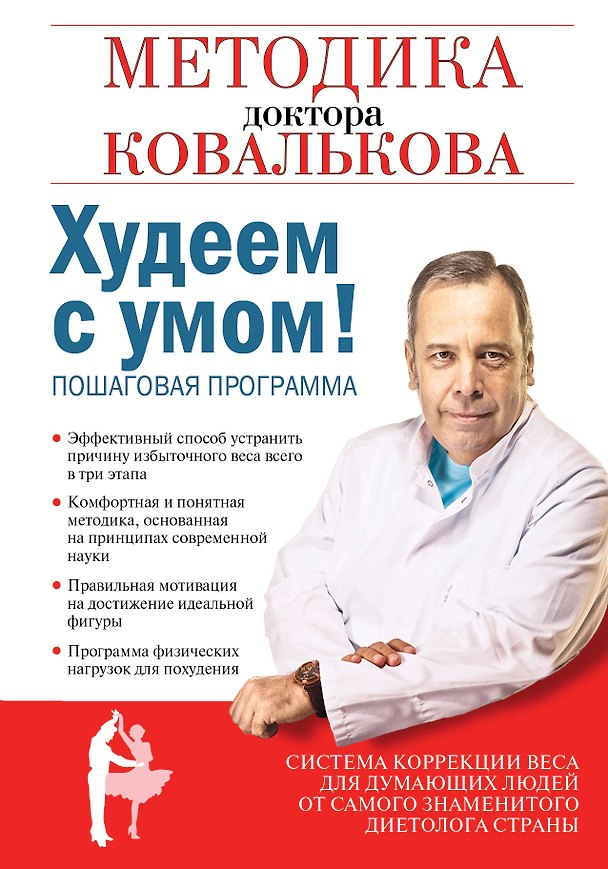 Книга Худеем с умом! Методика доктора Ковалькова (Алексей Ковальков) — 1