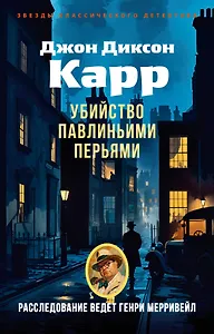 Убийство павлиньими перьями