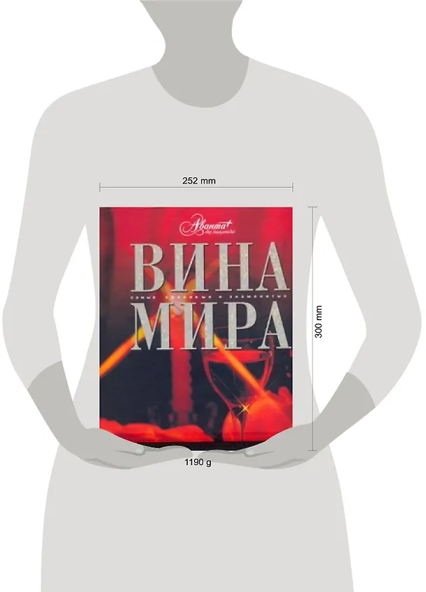 Книга Вина мира (Олег Мироненко) — 2