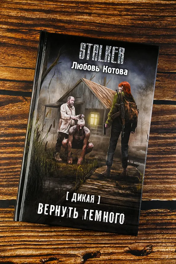 Книга Дикая. Вернуть темного (Любовь Котова) — 8