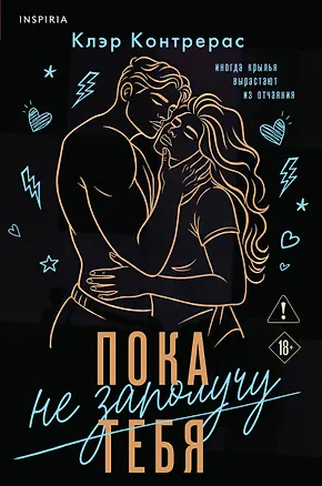 Книга Пока не заполучу тебя (Клэр Контрерас)