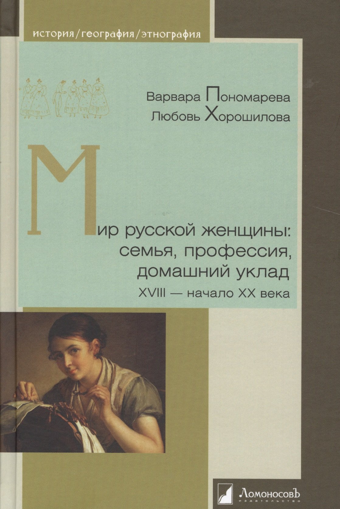 

Мир русской женщины: семья, профессия, домашний уклад. XVIII -начало XX века